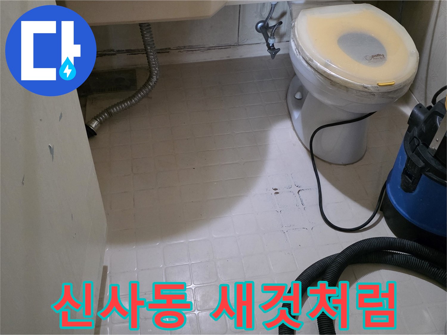 새절역현대아파트 변기 누수 - 석션 후 새것처럼 깨끗하게!