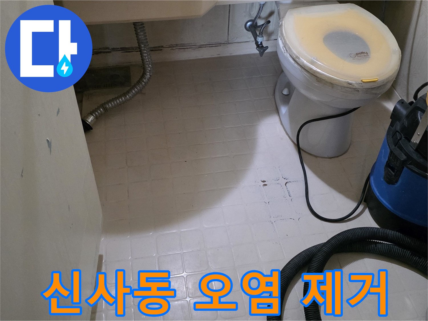 새절역현대아파트 변기 누수 - 주변 오염 깔끔하게 제거 시작!