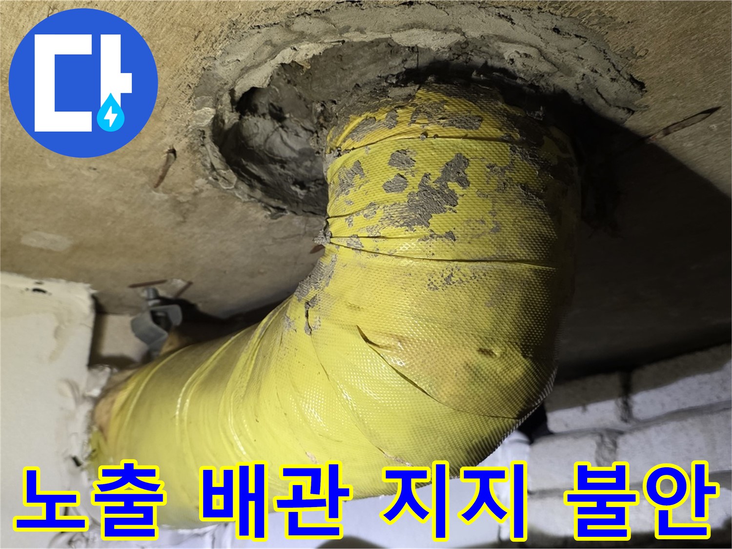 신사동 노출 배관 지지 불안 - 배관 처짐 및 누수 위험