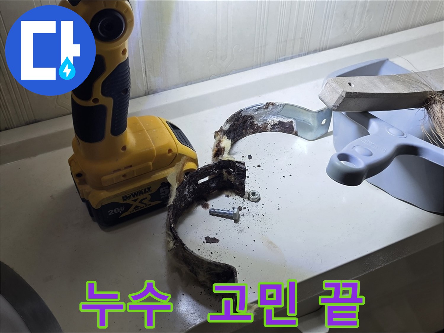 누수 문제, 더 이상 혼자 고민하지 마세요 - 저희가 해결해 드립니다
