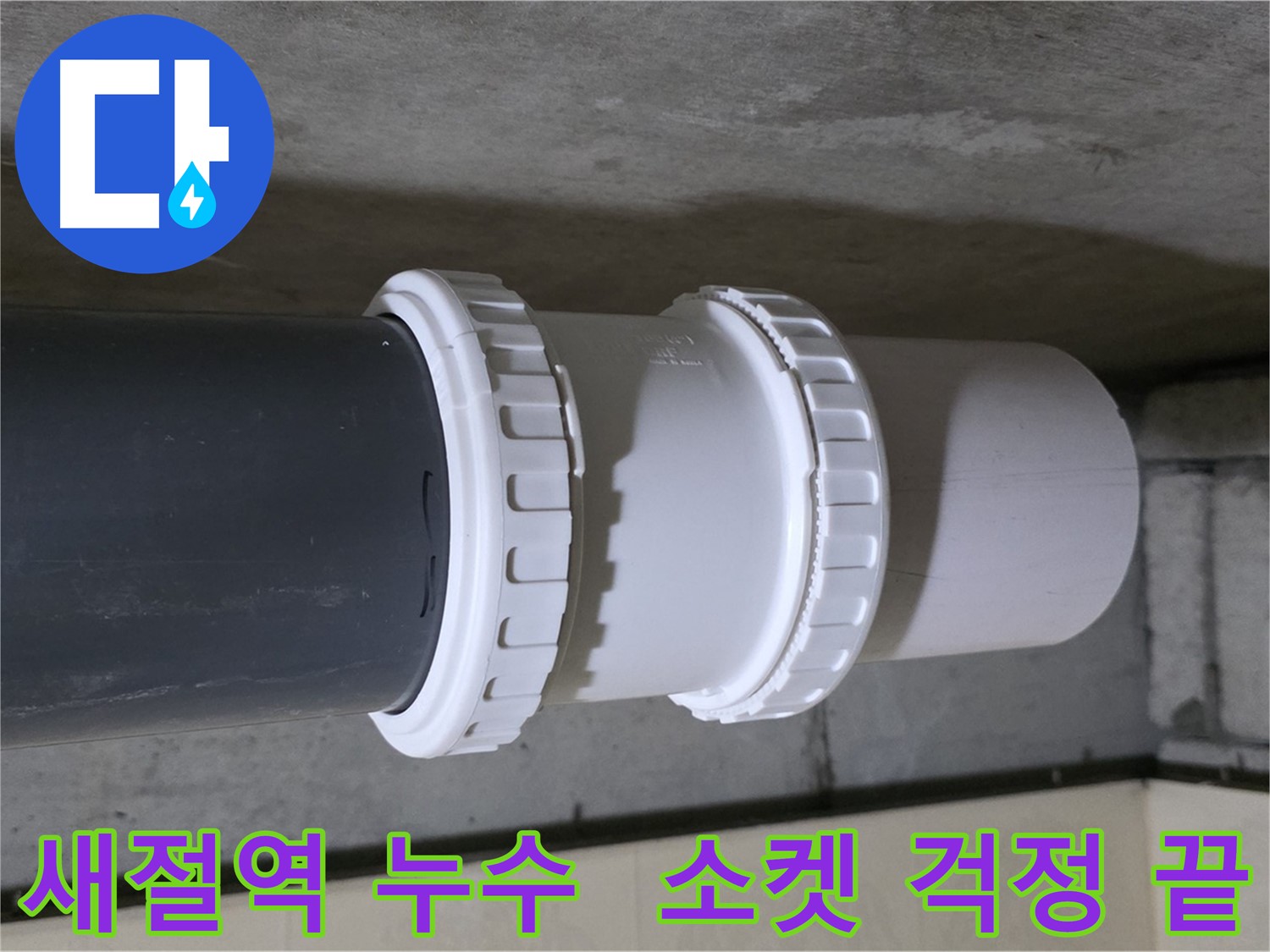 은평구/새절역 누수 - 낡은 배관 소켓 교체 및 배관 점검