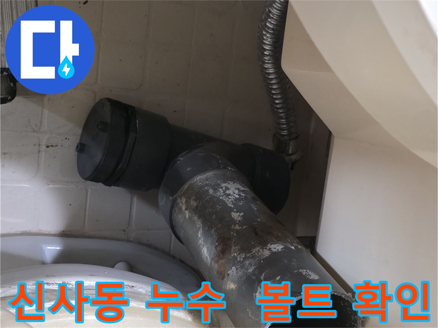은평구 신사동 변기 누수 - 문제의 낡은 정심볼트 확인