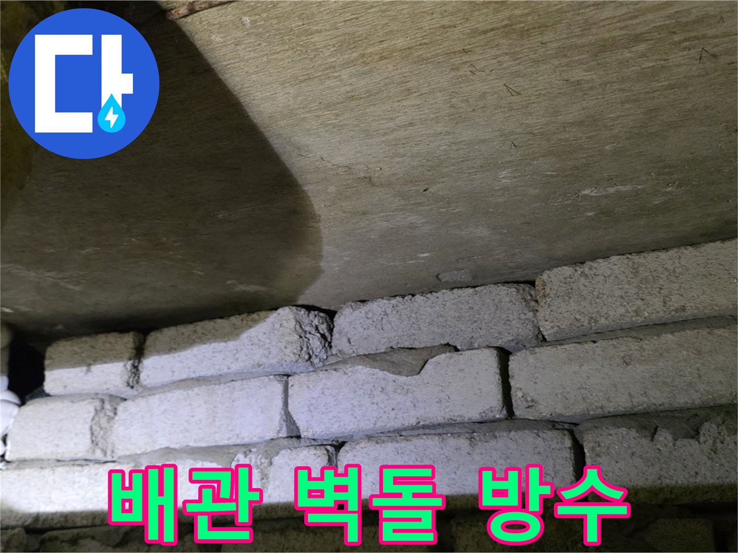 은평구 아파트 누수 - 배관 주변 벽돌 벽 전체 방수 공사 진행