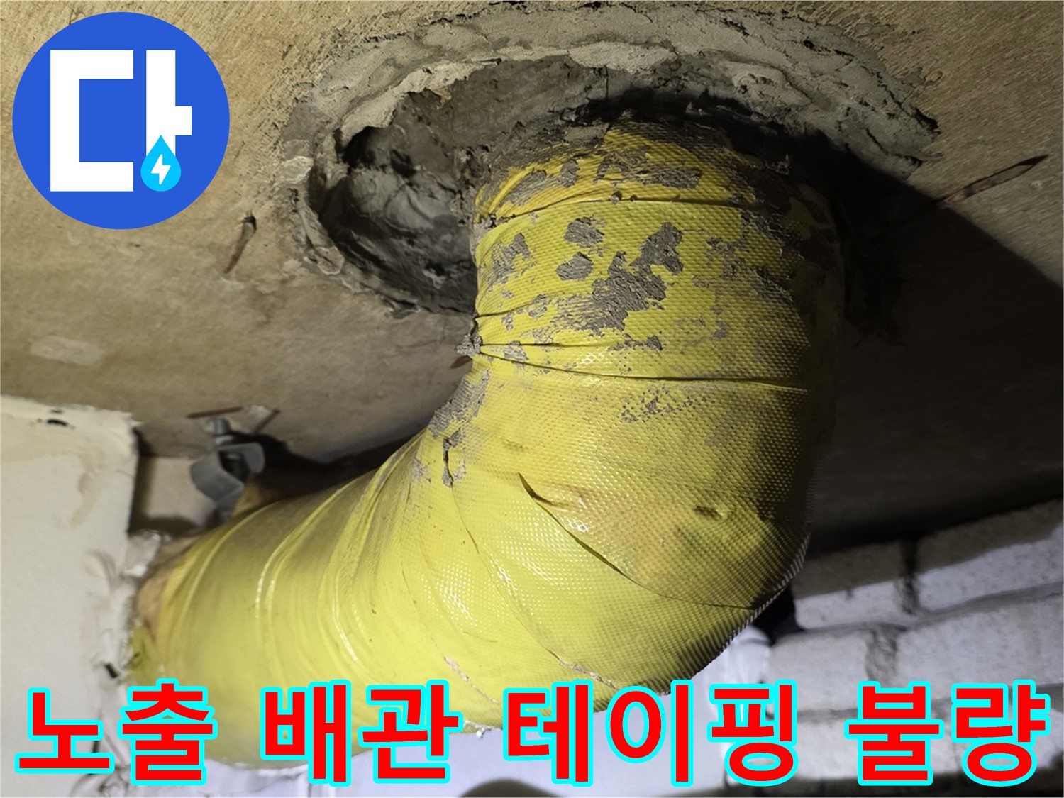 은평구 노출 배관 연결 부위 테이핑 불량 - 임시 조치, 누수 위험