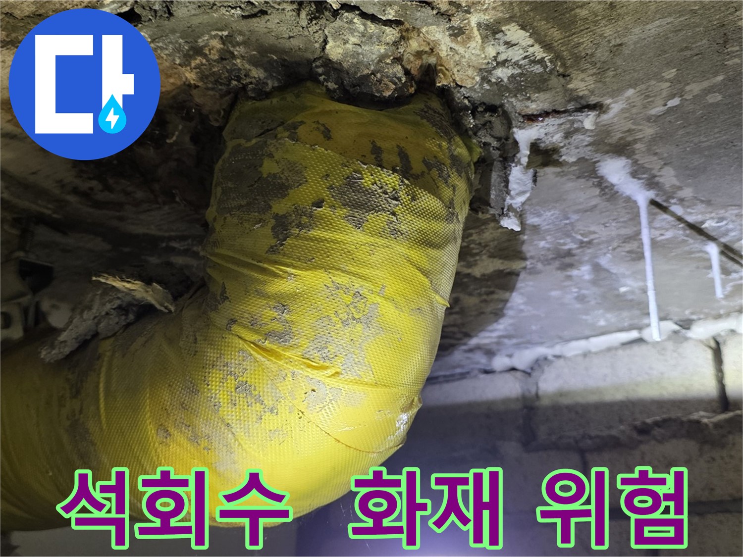 석회수, 전기 합선 화재 위험 - 신사동 새절역 인근 누수