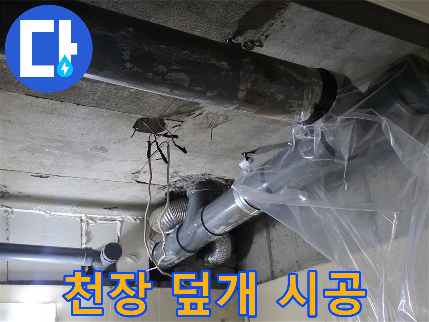 신사동 240번지 누수 - 천장 배관 누수 방지 비닐 덮개 씌우기 작업