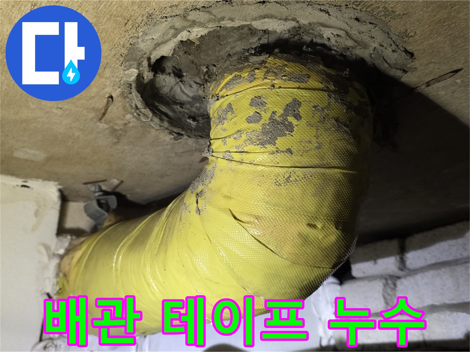 신사동 노출 배관 연결 부위 테이프 불량 - 누수 흔적, 임시 조치