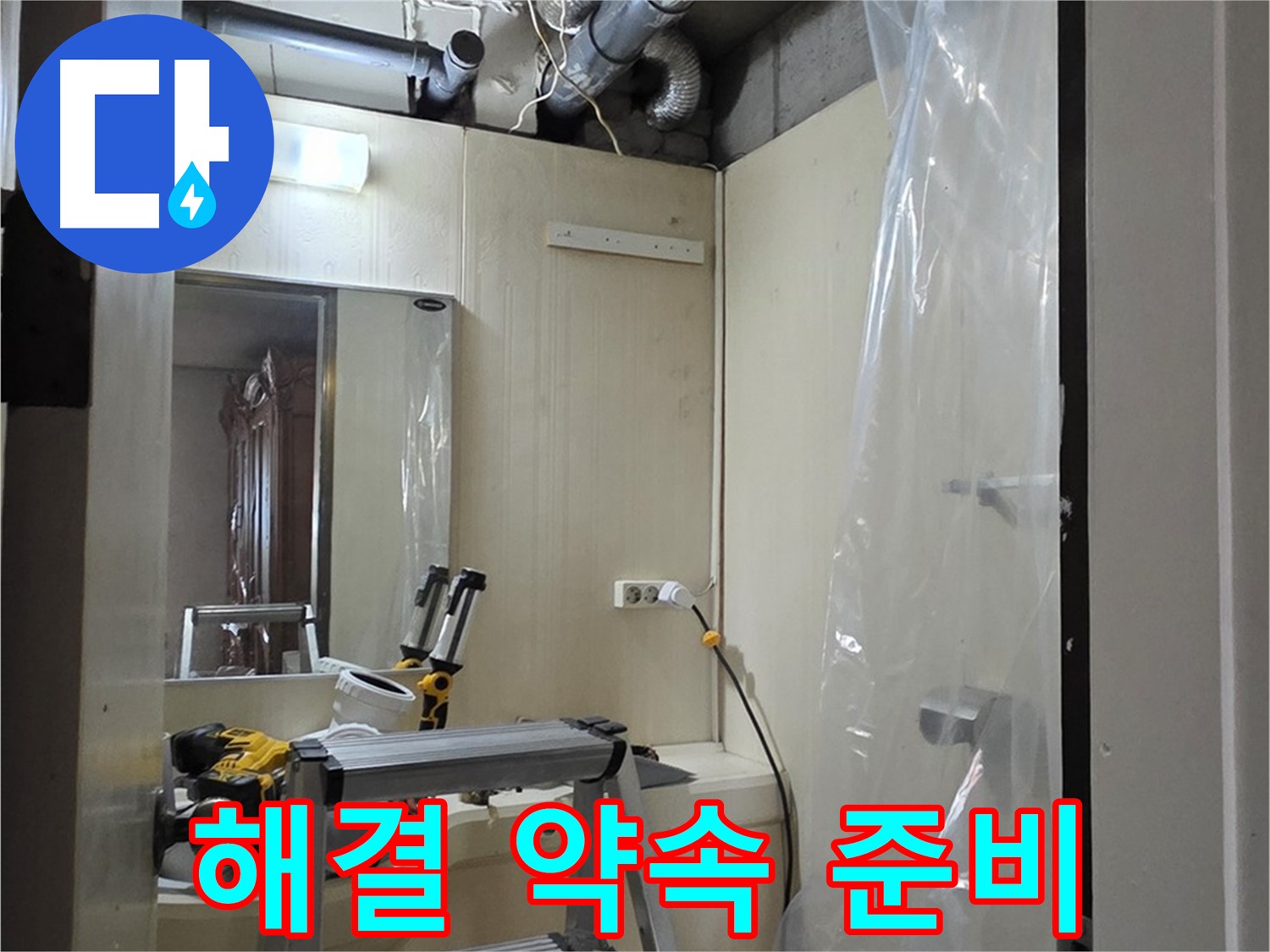 신사동 누수 - 고객님께 완벽한 누수 해결을 약속드리기 위한 준비 모습입니다.