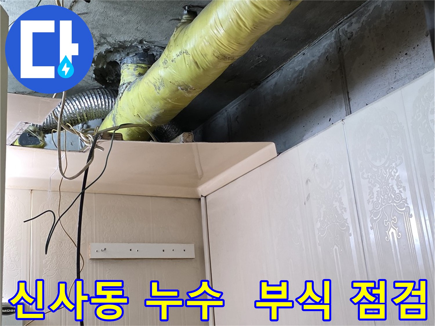 신사동 누수 - 노후 배관의 부식 진행 상태 상세 점검