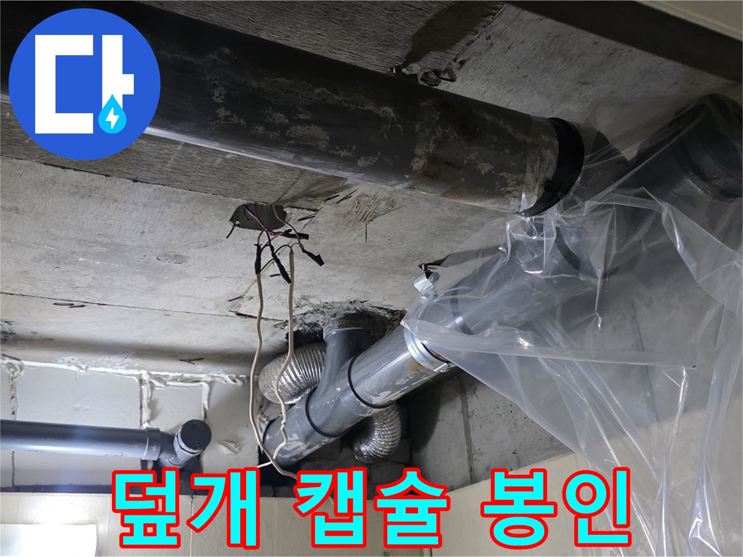 신사동 누수 - 배관 누수 방지 비닐 덮개 임시 누수 꼼짝 못하게 캡슐 봉인 시공