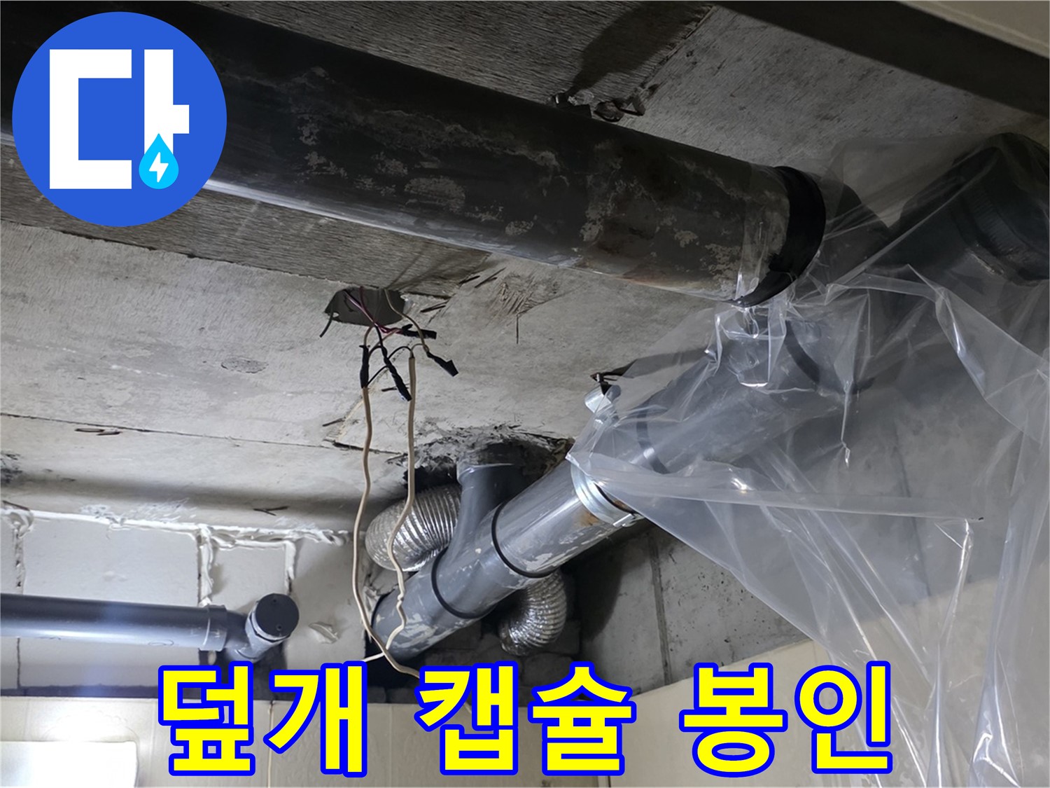 신사동 누수 - 배관 누수 방지 비닐 덮개 임시 누수 꼼짝 못하게 캡슐 봉인 시공