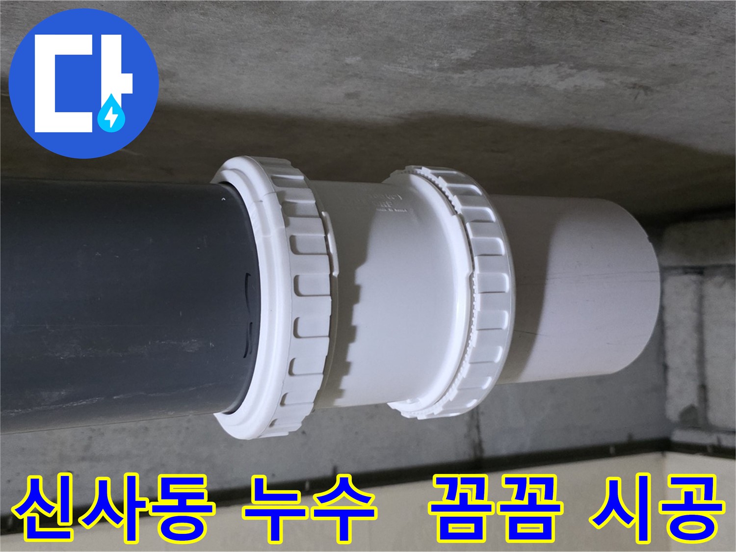 신사동 누수 - 부속 문제로 인한 누수, 새 부속 교체
