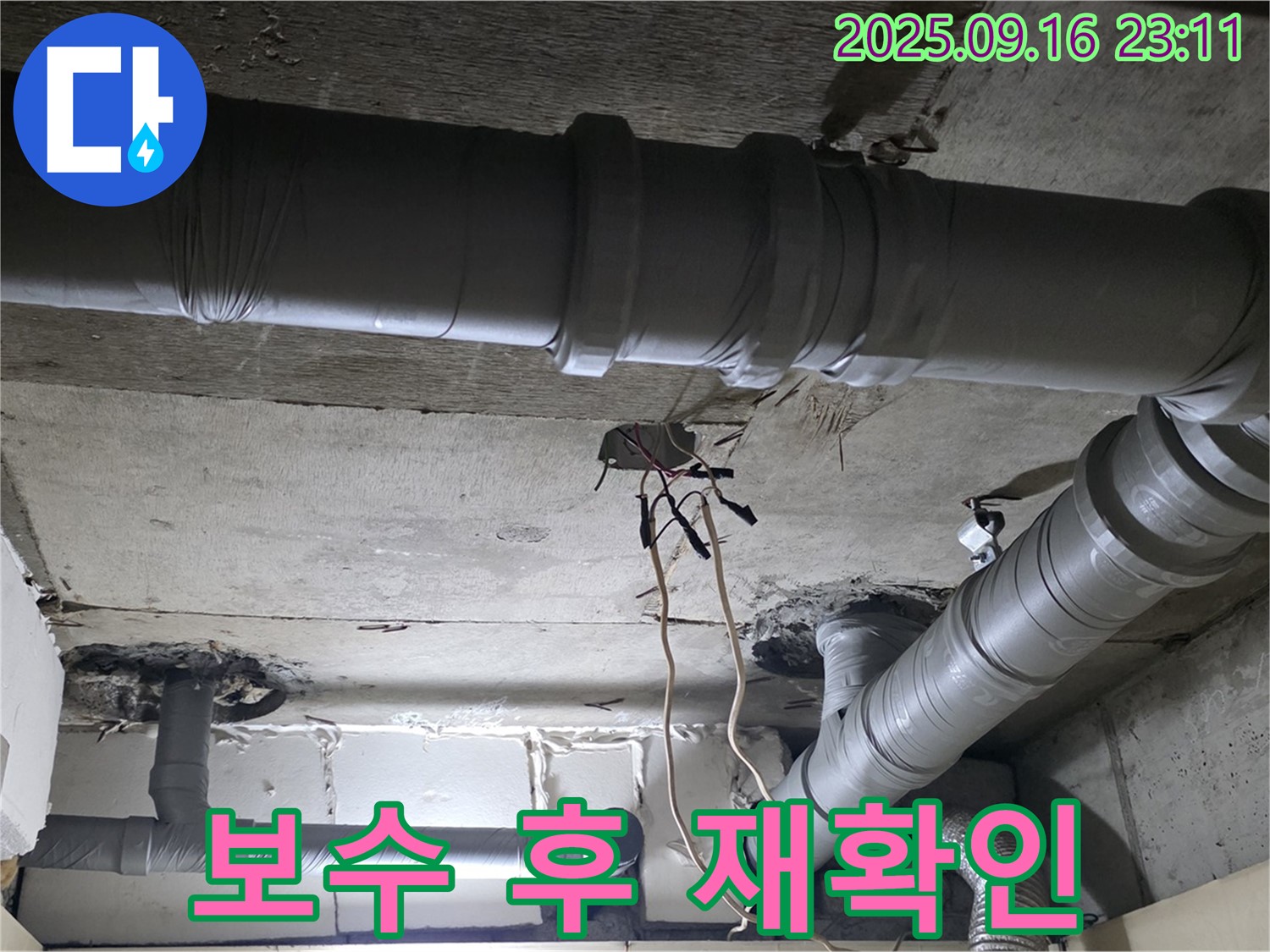신사동 누수 - 새절역 현대아파트 천장 배관 누수 보수 후 누수 여부 재확인