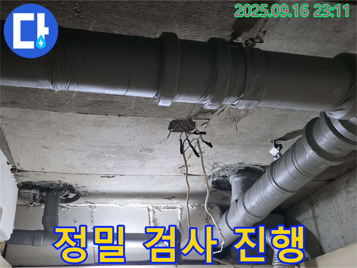 신사동 누수 - 새절역 현대아파트 천장 배관 누수 정밀 검사