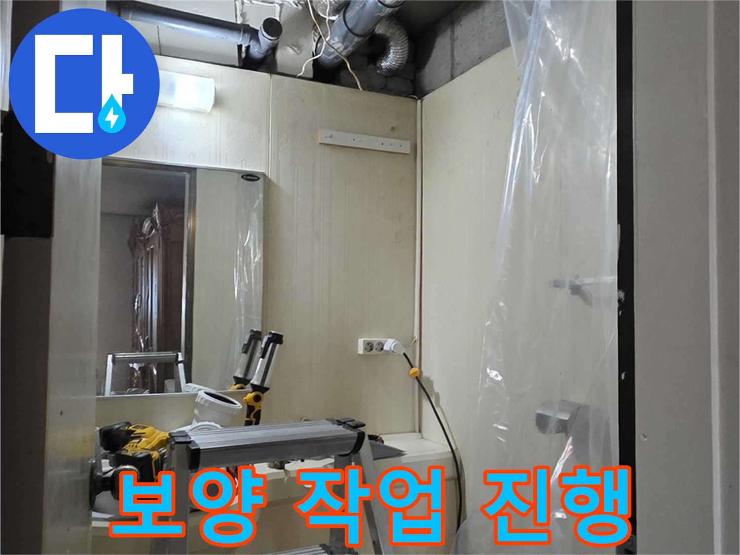 신사동 누수 - 주변 손상을 막기 위해 꼼꼼하게 보양 작업을 진행하고 있습니다.