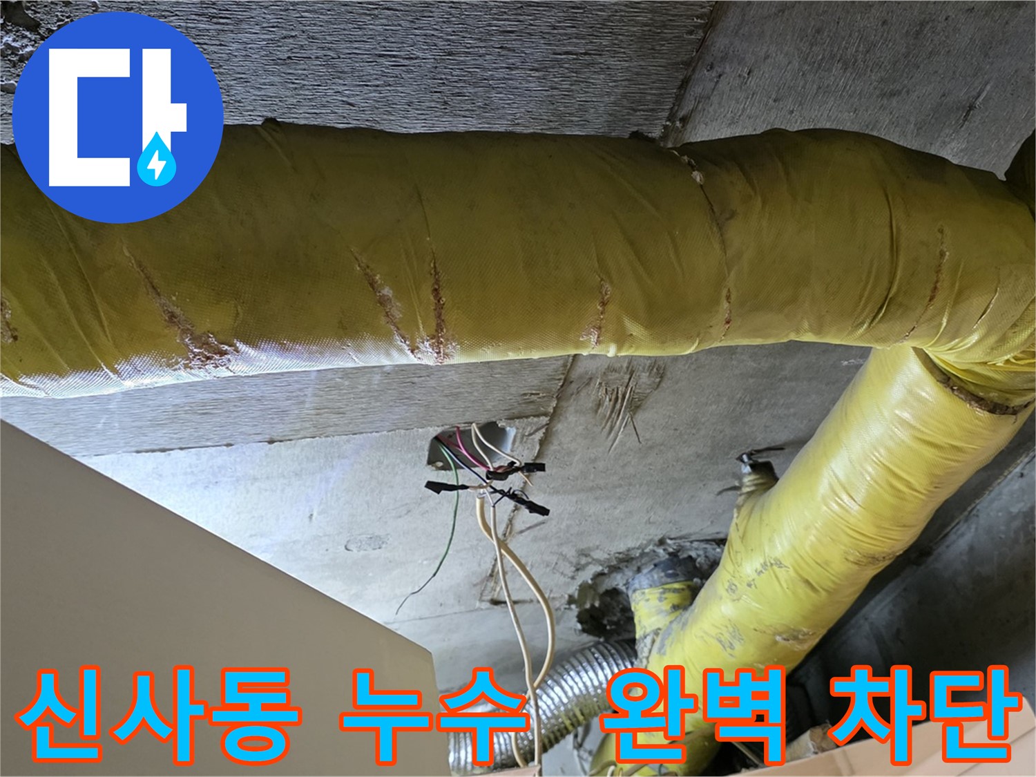 신사동 누수 - 환풍기 배관 누수, 완벽 차단으로 쾌적한 환경 조성
