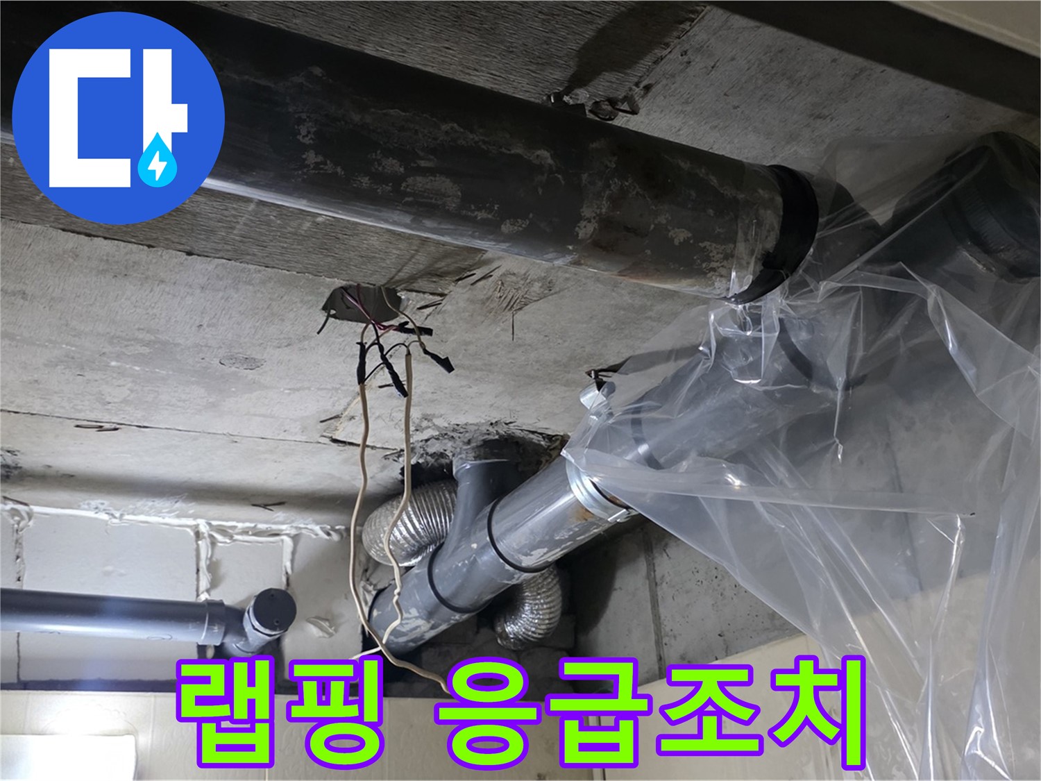 신사동 새절역 현대아파트 누수 - 배관 누수 방지 비닐 랩핑 응급조치