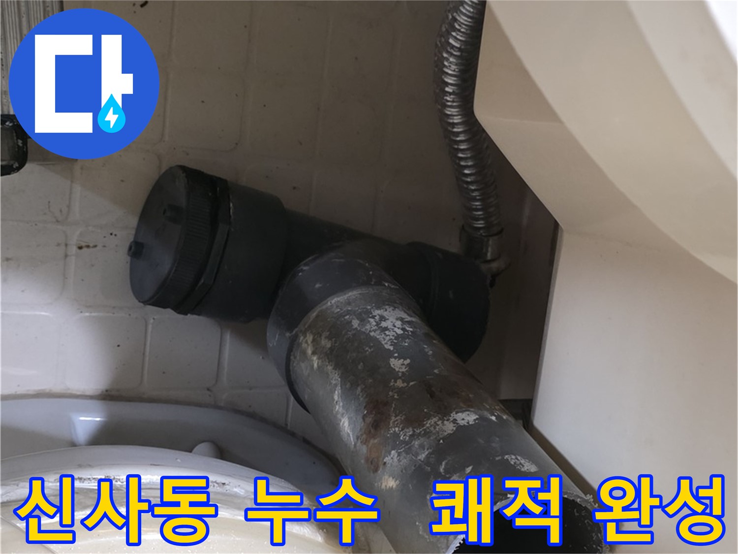 신사동 변기 누수 - 낡은 배관 새 배관 교체 쾌적한 화장실