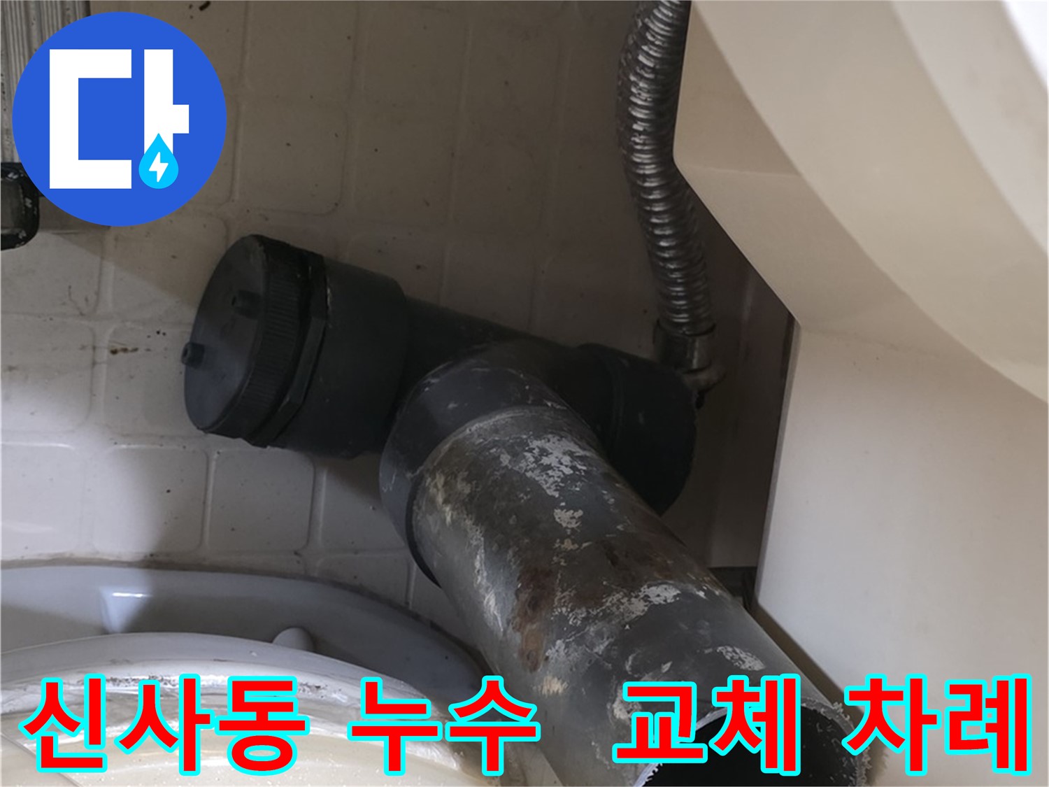 신사동 변기 누수 - 낡은 배관 제거 후 새 배관 교체 준비 완료