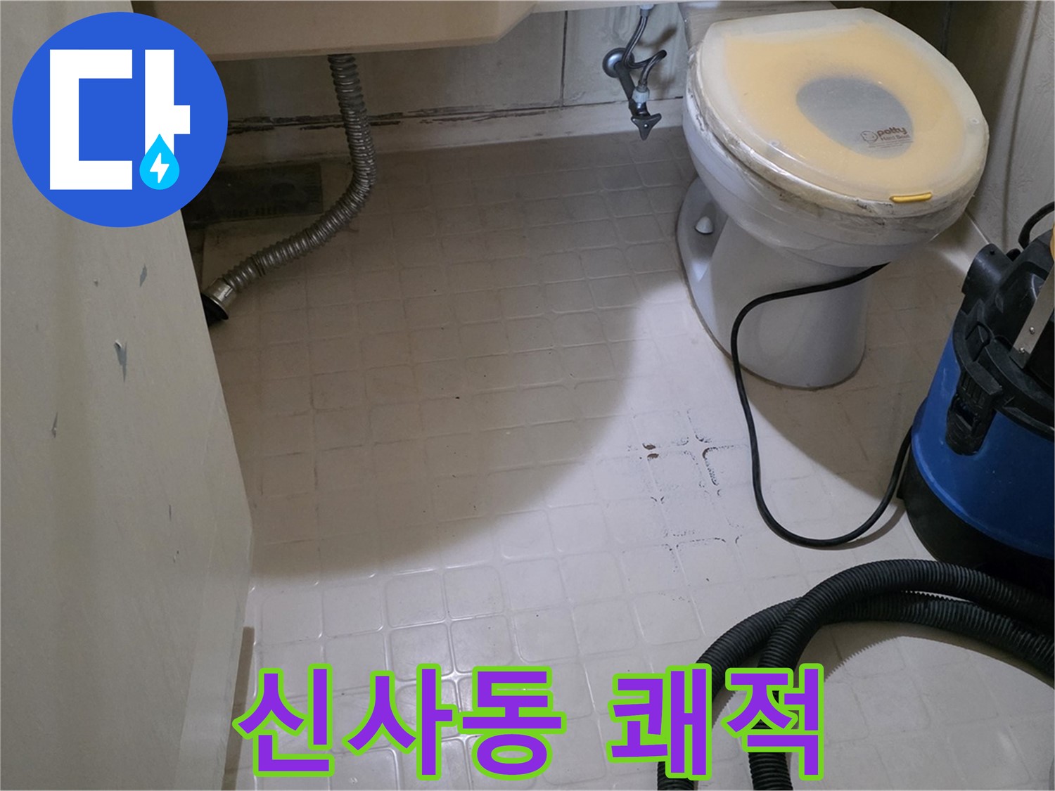 신사동 변기 누수 - 물청소 후 쾌적하게!