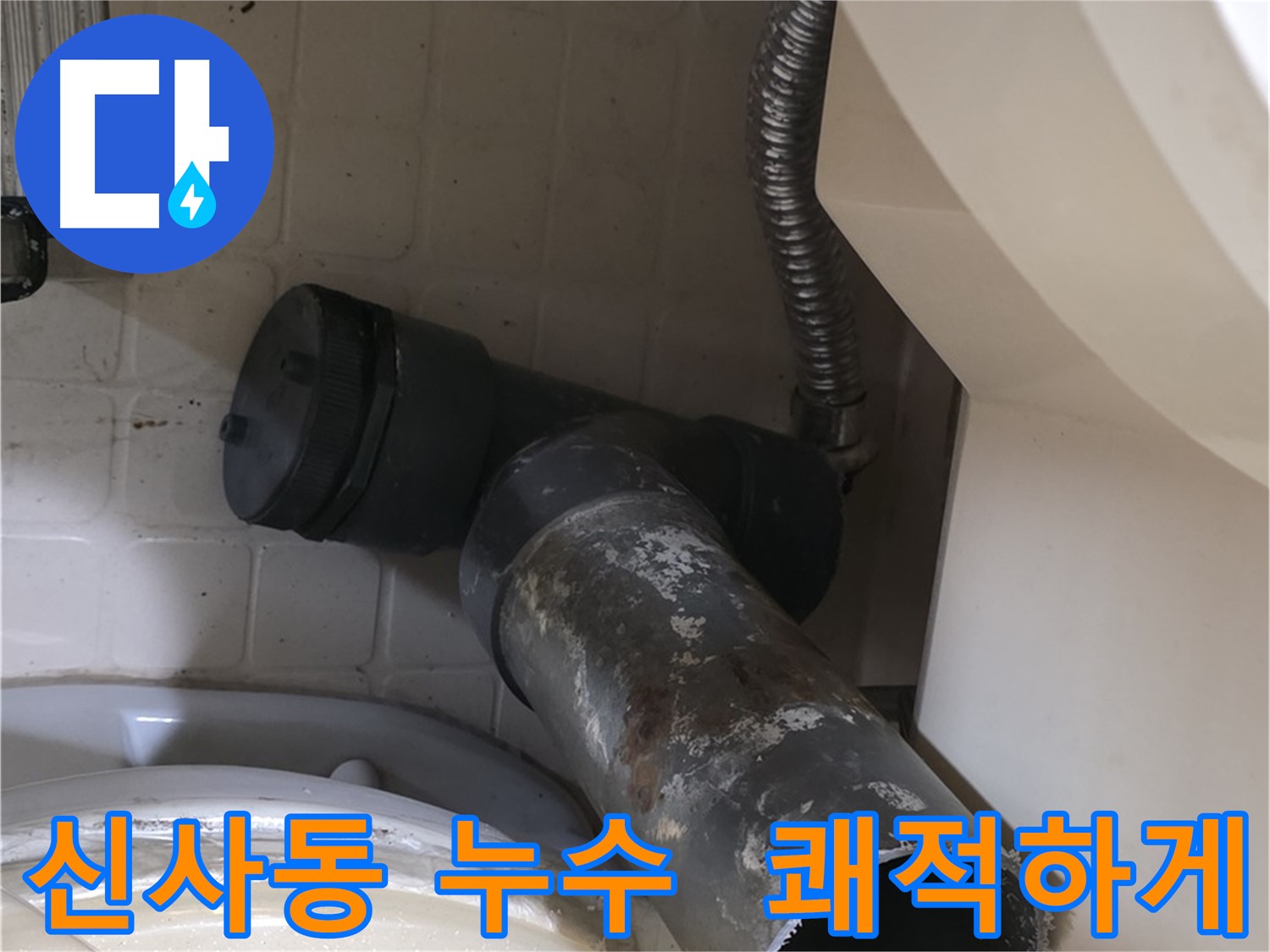 신사동 변기 누수 - 새 배관으로 쾌적한 화장실 만들기