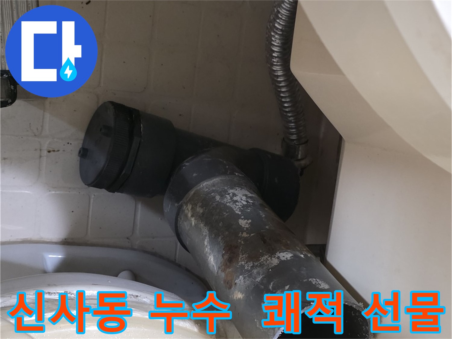 신사동 변기 누수 - 새 배관으로 쾌적한 화장실 선물