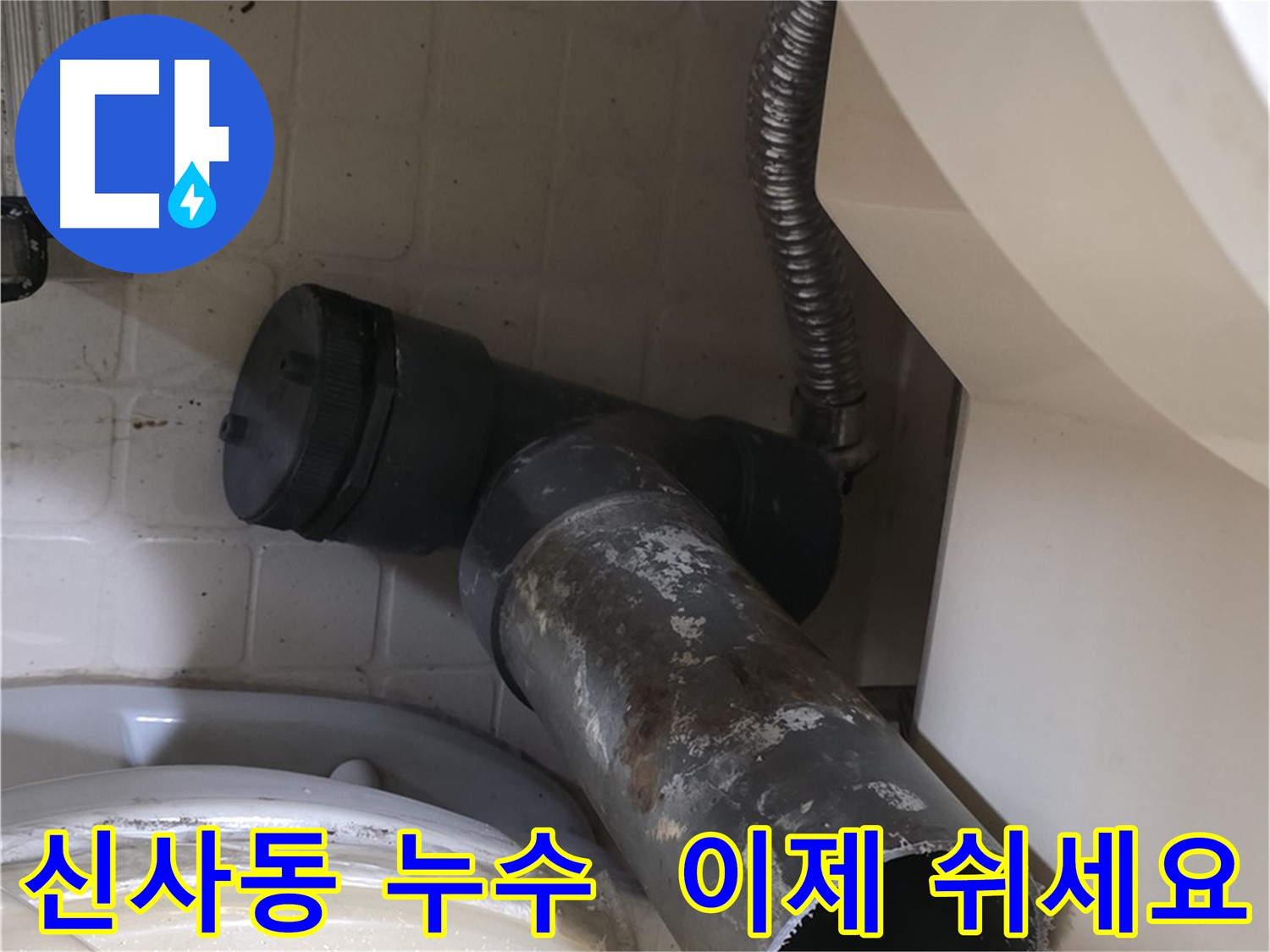 신사동 변기 오수관 누수 - 낡은 배관, 이제 그만 고생하고 쉬세요!