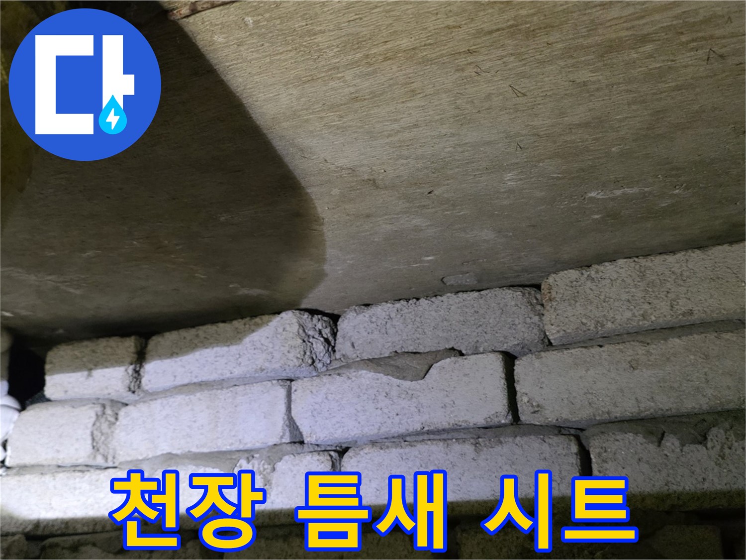 신사동 새절역 누수 - 새절역현대아파트 천장과 벽돌 틈새에 방수 시트 덧댐 시공
