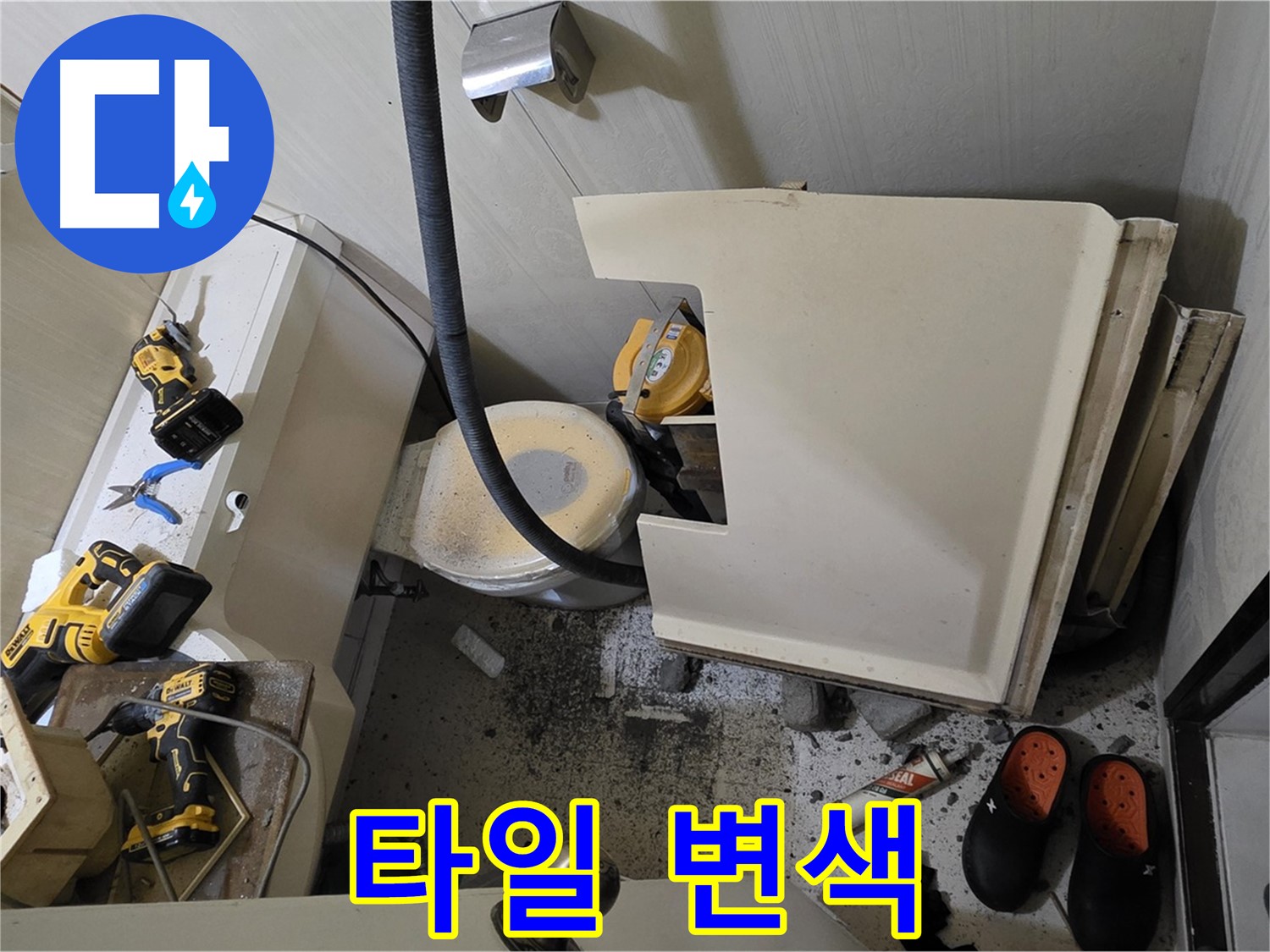 신사동 새절역 아파트 누수 - 변기 주변 깨진 타일 조각과 습기로 인한 변색