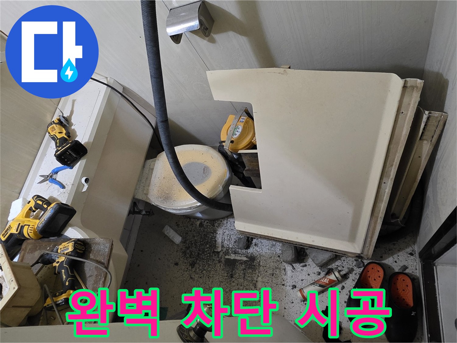 신사동 새절역 아파트 누수 - 완벽 차단, 꼼꼼한 시공 약속