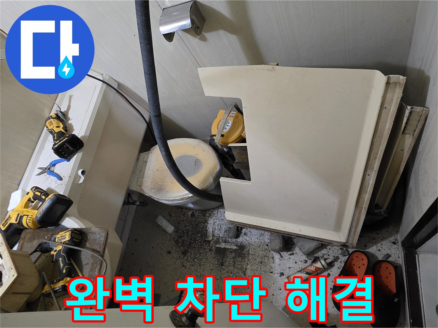 신사동 새절역 아파트 누수 - 완벽 차단, 꼼꼼한 시공으로 문제 해결