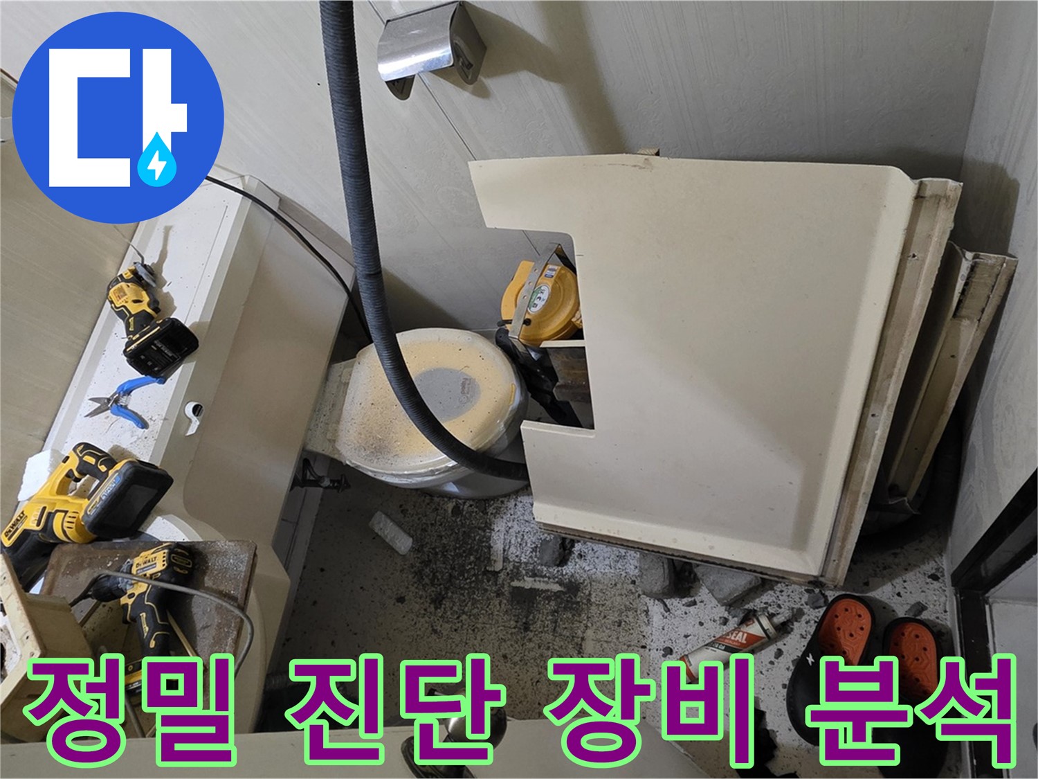 신사동 새절역 아파트 누수 - 정밀 진단 장비로 누수 원인 분석
