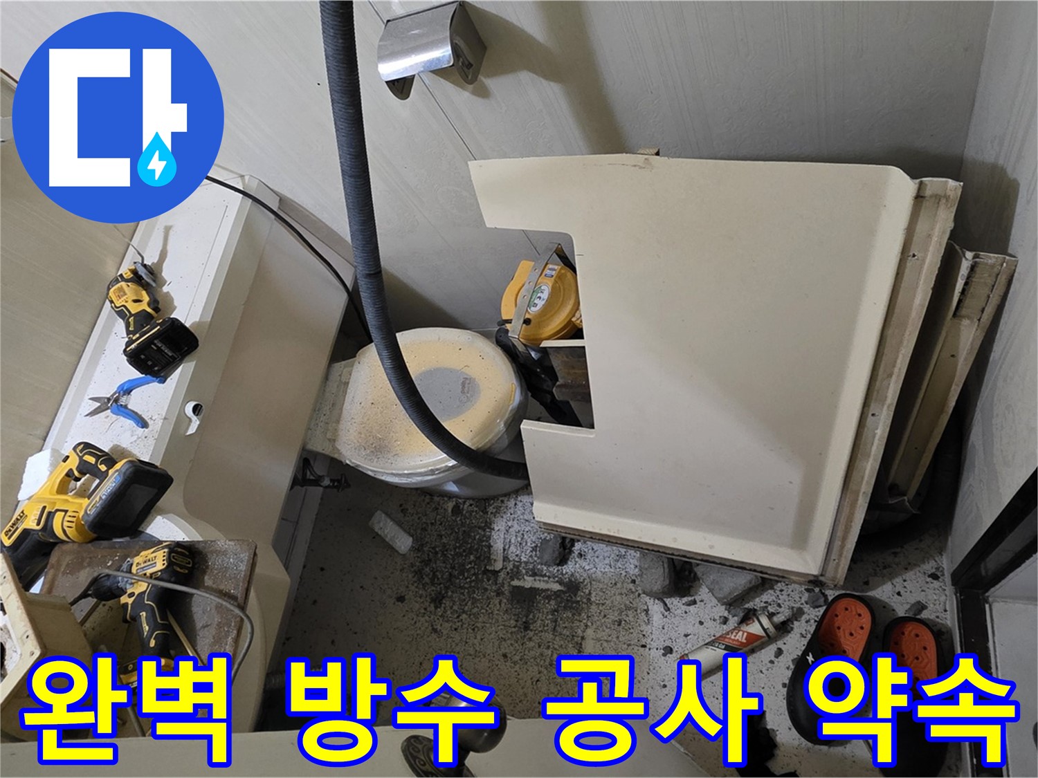 신사동 새절역 아파트 화장실 누수 - 완벽한 방수 공사 약속