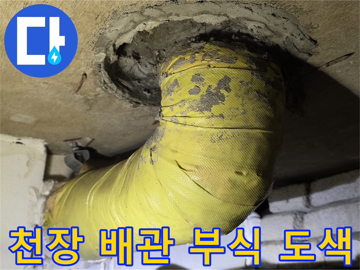 신사동 새절역 천장 관통 배관 부식 - 도색 손상, 누수 위험