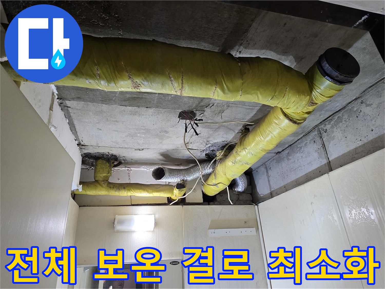 신사동 새절역 현대아파트 - 결로 방지 시공