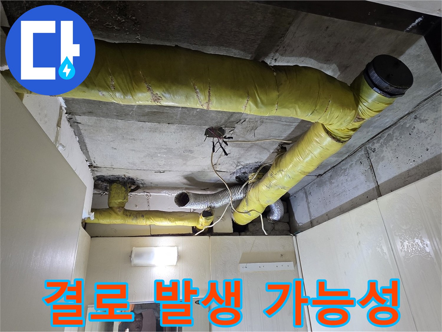 신사동 새절역 현대아파트 - 결로 위험