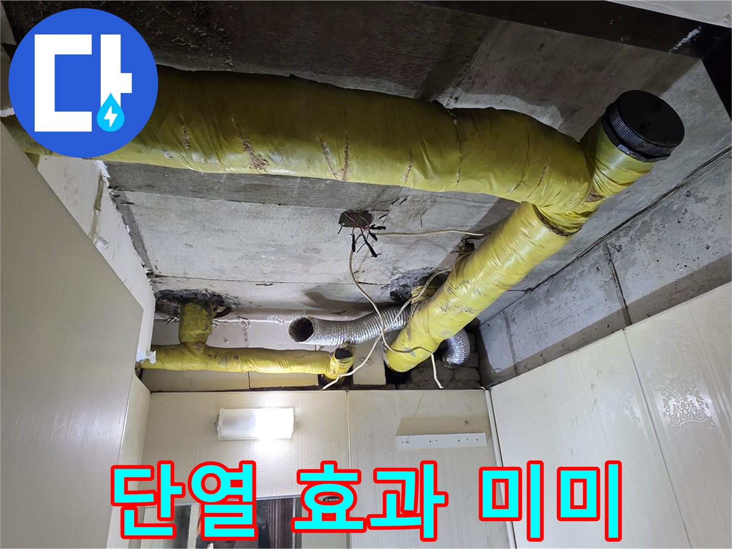 신사동 새절역 현대아파트 - 노후 보온재