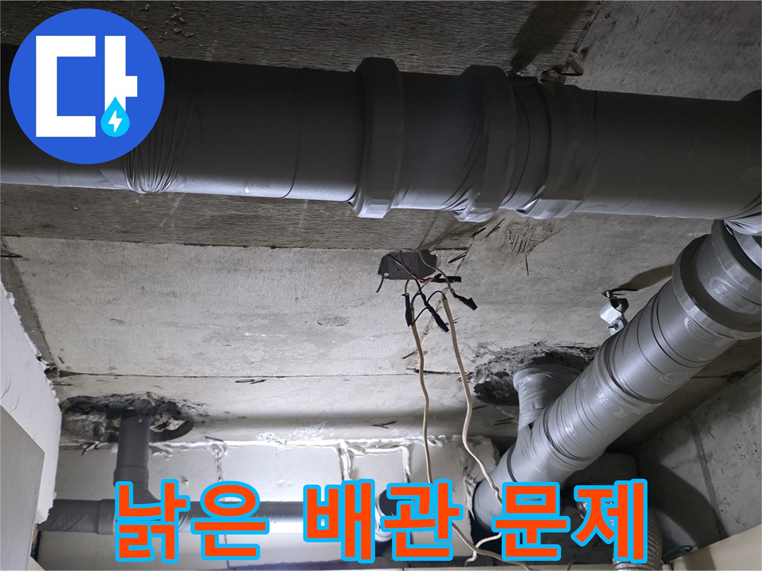 신사동 새절역 현대아파트 누수 - 낡은 배관이 누수의 원인일 수 있습니다.