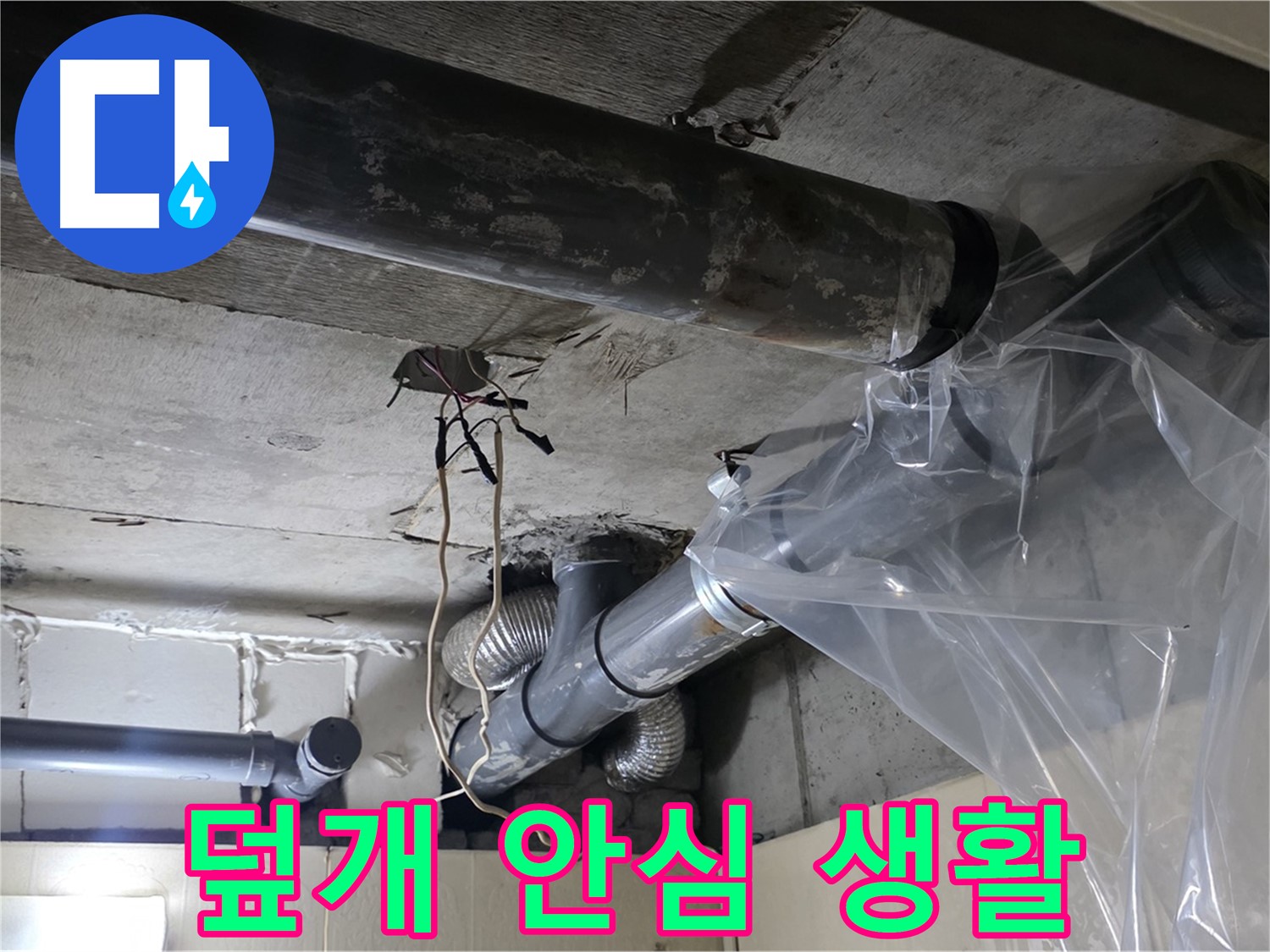 신사동 새절역 현대아파트 누수 - 배관 누수 방지 비닐 덮개로 안심하고 생활하세요