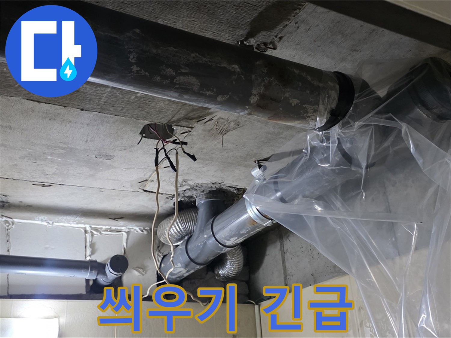 신사동 새절역 현대아파트 누수 - 배관 누수 방지 비닐 씌우기 긴급 작업