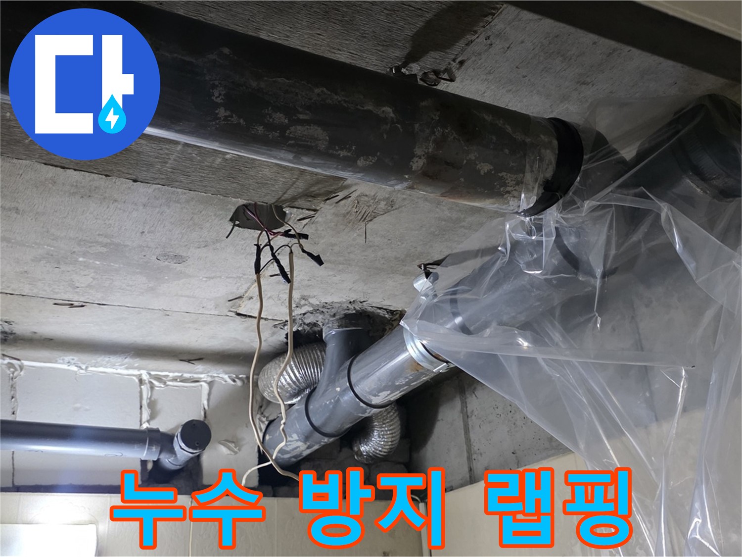 신사동 새절역 현대아파트 누수 - 배관 누수 방지를 위한 비닐 랩핑 작업 진행