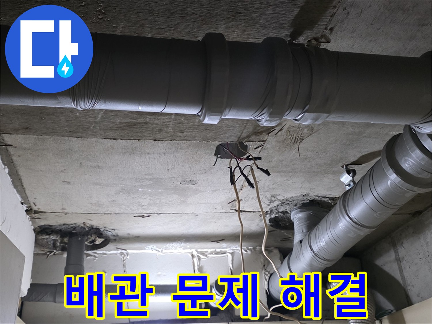 신사동 새절역 현대아파트 누수 - 배관 문제 해결을 위해 최선을 다하고 있습니다.