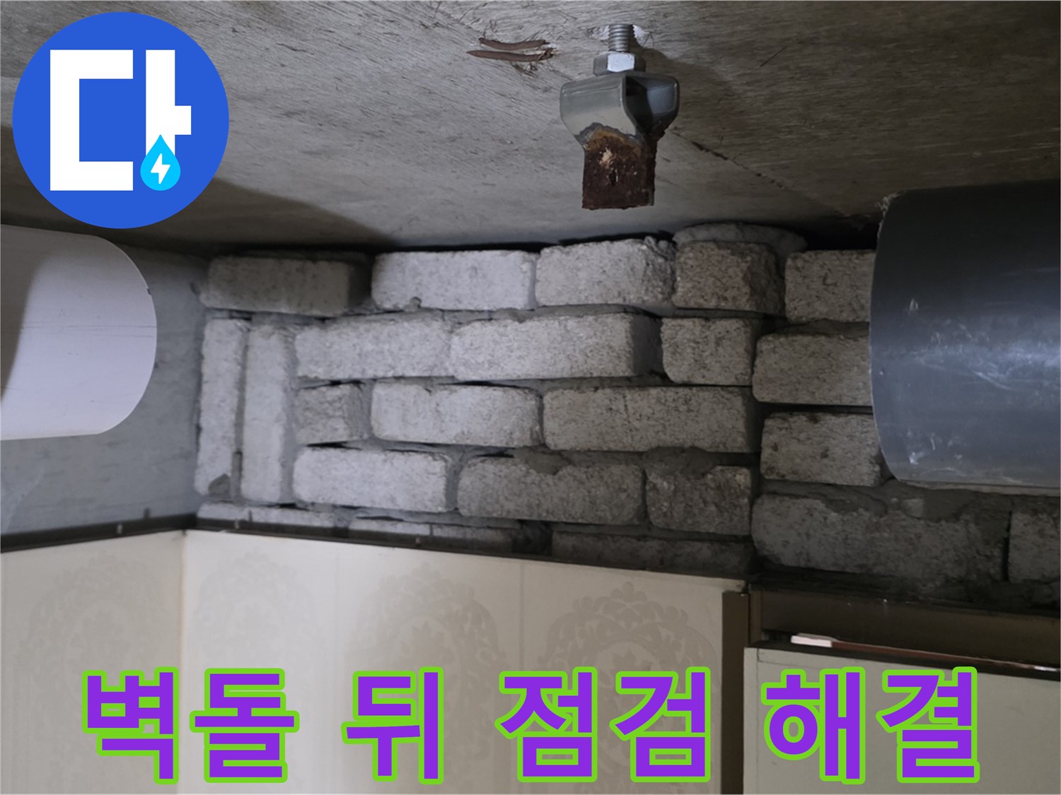 신사동 새절역 현대아파트 누수 - 벽돌 뒤 숨은 누수, 꼼꼼한 점검으로 완벽하게 해결합니다