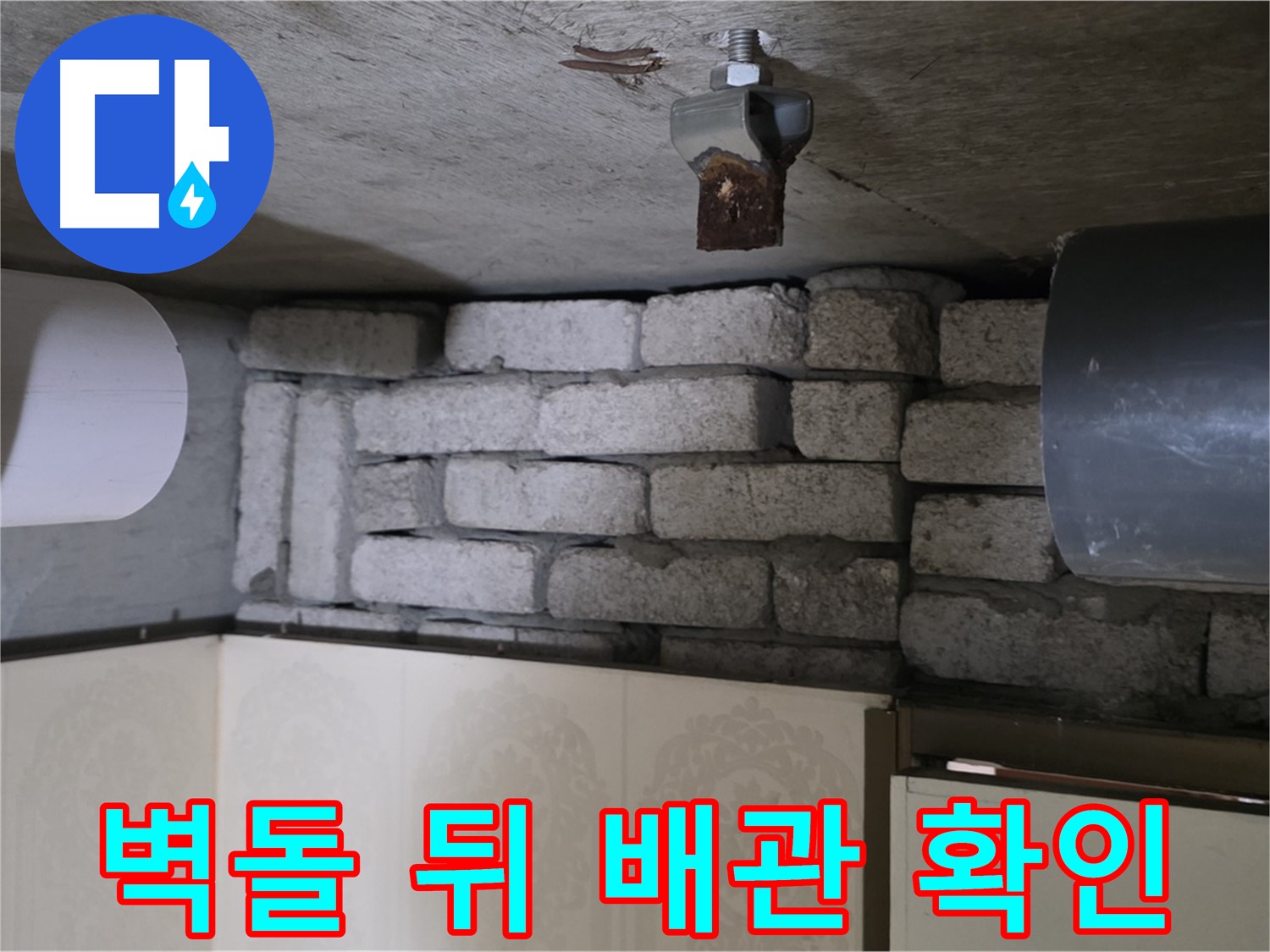 신사동 새절역 현대아파트 누수 - 벽돌 뒤에 숨겨진 배관 확인