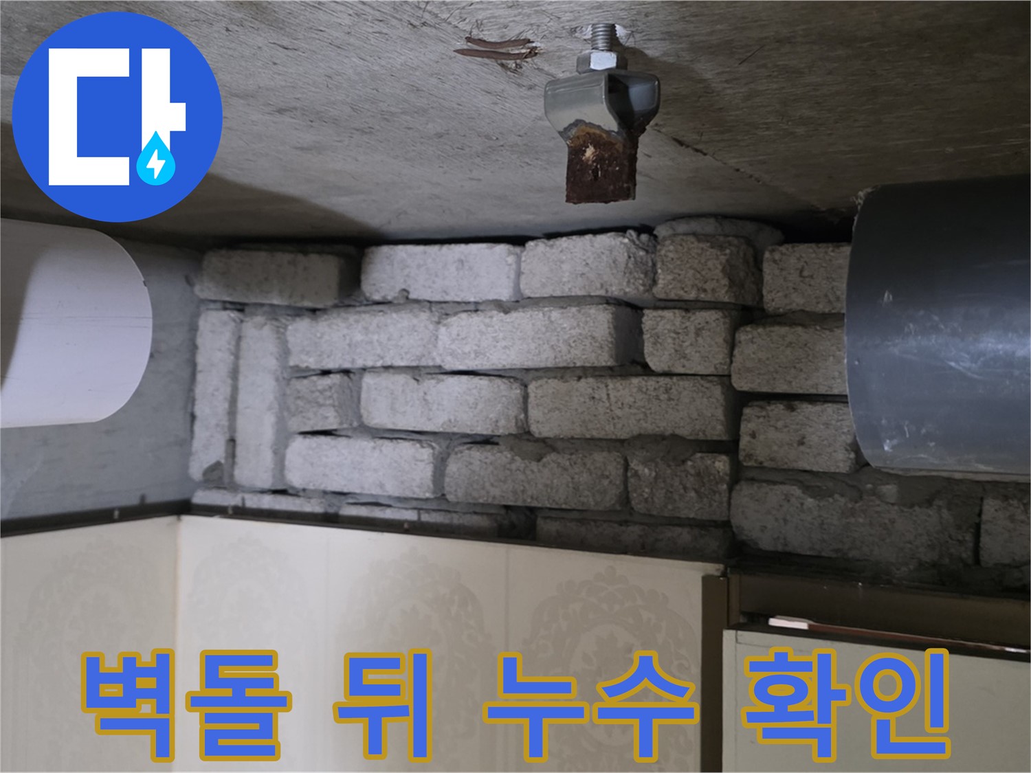 신사동 새절역 현대아파트 누수 - 벽돌 뒤에 숨겨진 배관에서 누수 확인