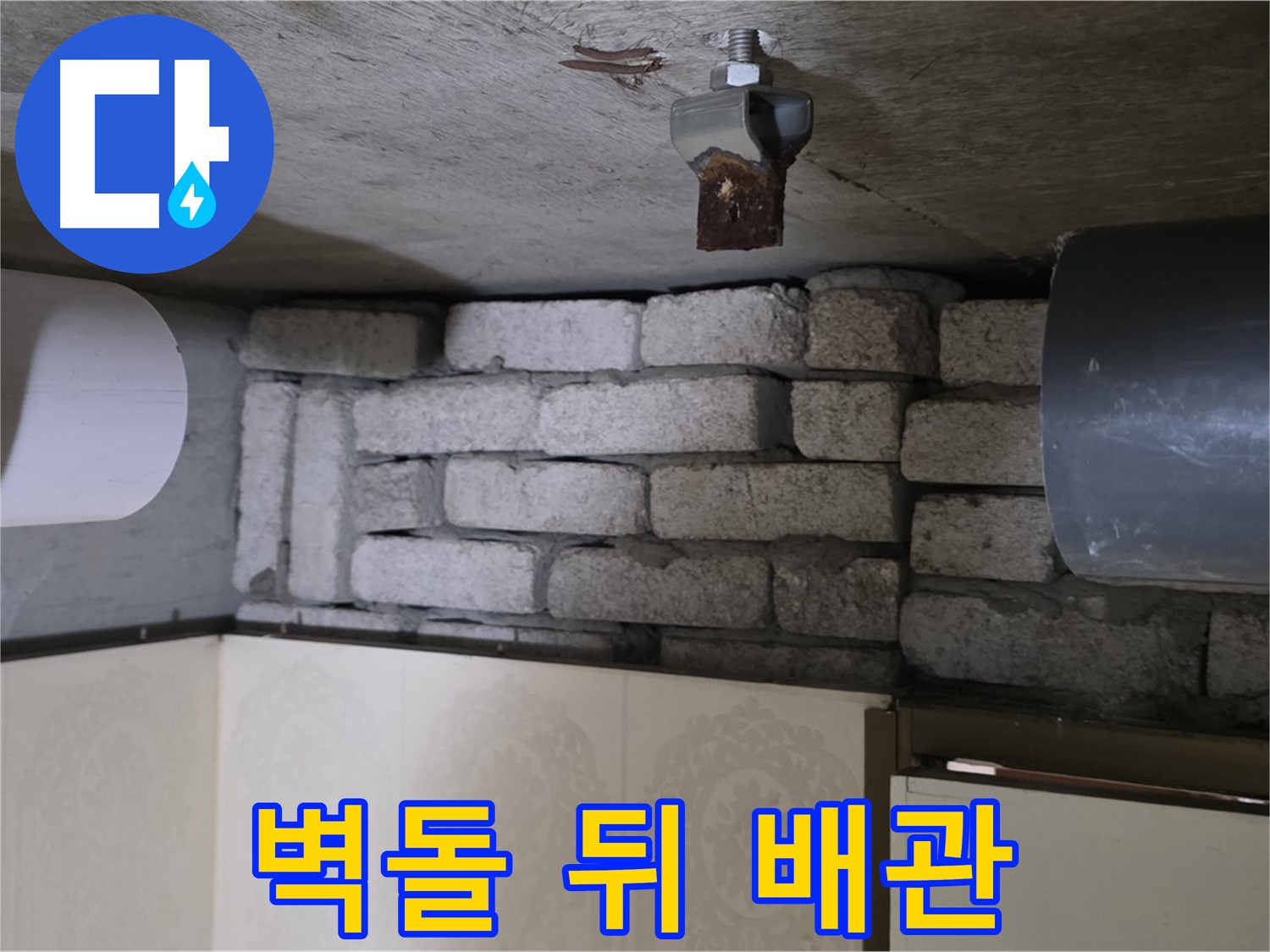 신사동 새절역 현대아파트 누수 - 벽돌 뒤에 숨겨진 배관의 모습