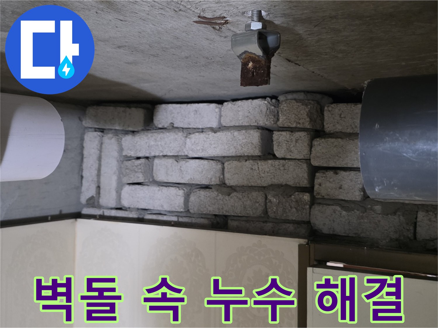 신사동 새절역 현대아파트 누수 - 벽돌 속 숨은 누수, 저희가 완벽하게 해결해 드립니다