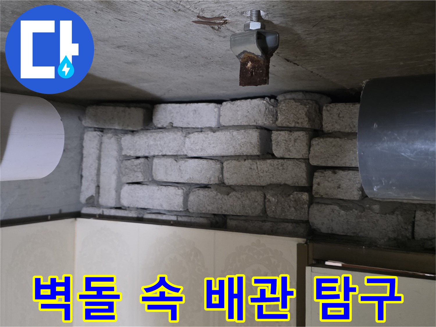 신사동 새절역 현대아파트 누수 - 벽돌 속에 숨겨진 문제의 배관을 집중 탐구하는 모습