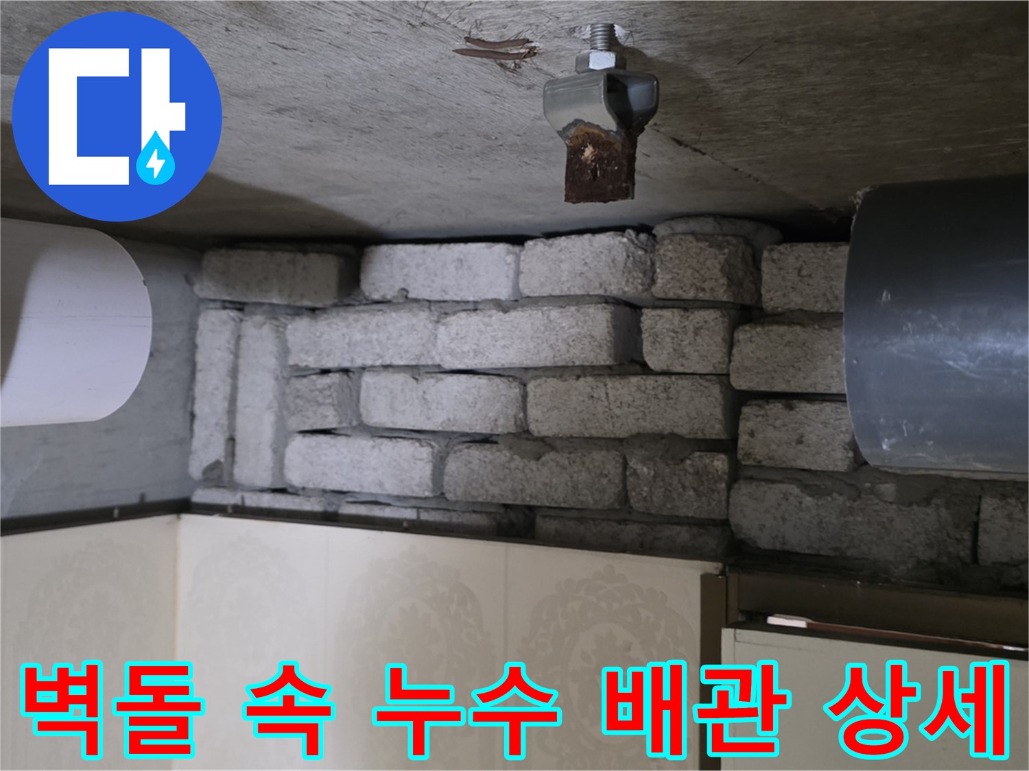 신사동 새절역 현대아파트 누수 - 벽돌 속에 숨겨진 배관에서 누수 발생 상세 확인