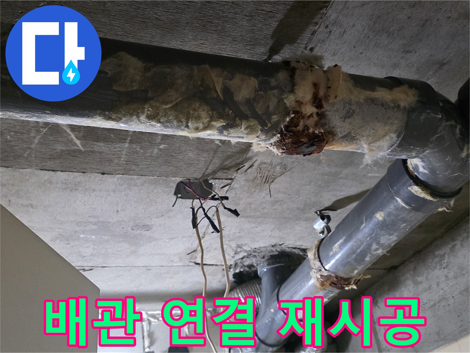 신사동 새절역 현대아파트 누수 - 오수 배관 연결 불량 긴급 재시공 준비 완료